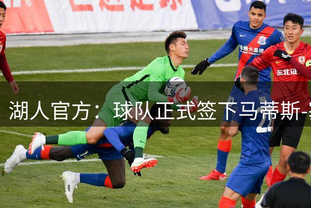 湖人官方：球队正式签下马蒂斯-塞布尔